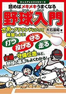 読めばメキメキうまくなる 野球入門 (ジュニアレッスンシリーズ)(中古品)