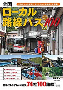 全国ローカル路線バス ベストルート100 北海道から沖縄まで 気になる&人気路線を全網羅!(中古品)