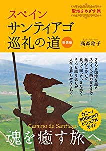 スペイン サンティアゴ巡礼の道 新装版 聖地をめざす旅(中古品)