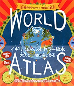 WORLD ATLAS 世界をぼうけん! 地図の絵本(中古品)