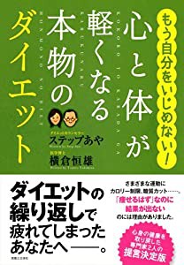 心と体が軽くなる本物のダイエット(中古品)