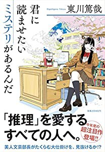 君に読ませたいミステリがあるんだ(中古品)