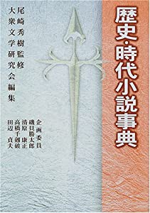 歴史・時代小説事典(中古品)