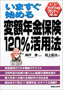 いますぐ始める変額年金保険120%活用法―ファイナンシャルプランナーと学ぶ (FPと学ぶ)(中古品)