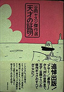 天才の証明―谷岡ヤスジ傑作選(中古品)