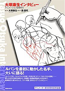 大塚康生インタビュー アニメーション縦横無尽(中古品)