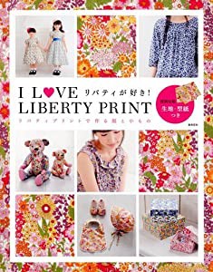 I LOVE LIBERTY PRINT リバティプリントで作るウエアと小もの (実用百科)(中古品)