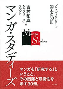 マンガ・スタディーズ (ブックガイドシリーズ基本の30冊)(中古品)