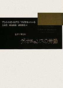 ディオニュソスの労働—国家形態批判(中古品)