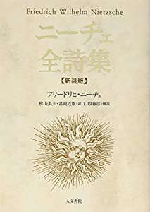 ニーチェ全詩集　新装判(中古品)