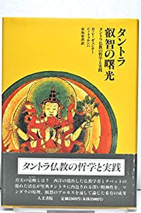 タントラ叡智の曙光―タントラ仏教の哲学と実践(中古品)