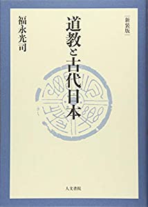 道教と古代日本 新装版(中古品)