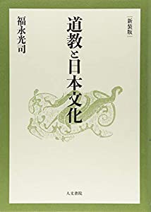 道教と日本文化 新装版(中古品)