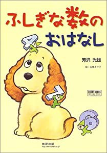 ふしぎな数のおはなし (チャートBOOKS)(中古品)