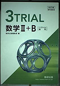 改訂版 教科書傍用 3TRIAL 数学2+B 〔ベクトル,数列〕(中古品)