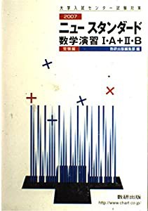 ニュースタンダード数学演習1・A+2・B 2007―（学校採用品に付き別冊解答は個人の方へお出しできま  (中古品)