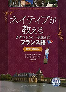 ネイティブが教えるカタコトから一歩進んだフランス語: 旅行会話編(MP3 CD-ROM付)(中古品)