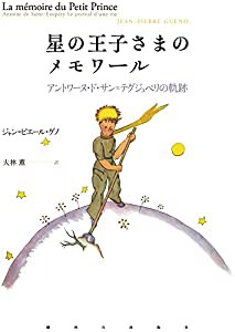 星の王子さまのメモワール―アントワーヌ・ド・サン=テグジュペリの軌跡(中古品)