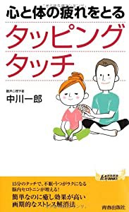 心と体の疲れをとるタッピングタッチ (青春新書プレイブックス)(中古品)