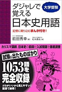 ダジャレで覚える日本史用語(中古品)