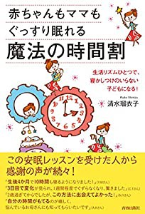 赤ちゃんもママもぐっすり眠れる魔法の時間割(中古品)