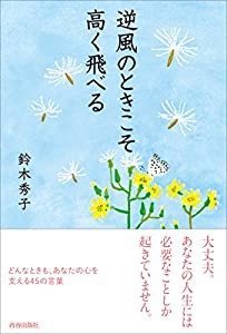 逆風のときこそ高く飛べる(中古品)