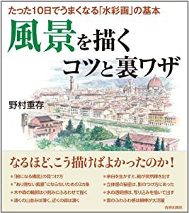 たった10日でうまくなる「水彩画」の基本 風景を描くコツと裏ワザ(中古品)