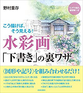 水彩画「下書き」の裏ワザ(中古品)