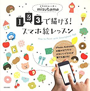 1・2・3で描ける! スマホ絵レッスン(中古品)