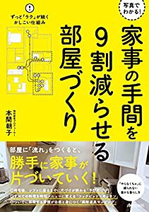 写真でわかる! 家事の手間を9割減らせる部屋づくり(中古品)