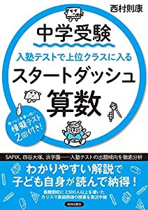 中学受験 入塾テストで上位クラスに入るスタートダッシュ［算数］(中古品)