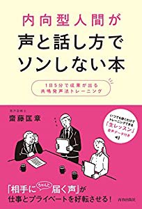 内向型人間が声と話し方でソンしない本(中古品)