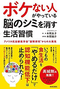 ボケない人がやっている 脳のシミを消す生活習慣(中古品)