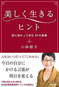 美しく生きるヒント(中古品)