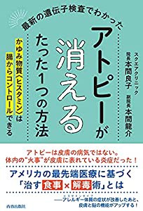 最新の遺伝子検査でわかった アトピーが消えるたった1つの方法(中古品)