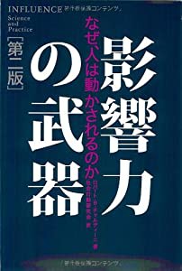 影響力の武器[第二版]—なぜ、人は動かされるのか(中古品)