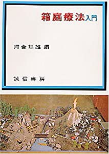 箱庭療法入門(中古品)