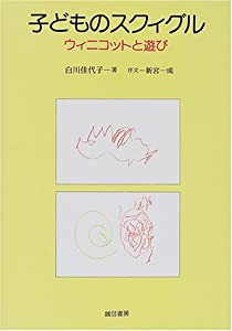 子どものスクィグル :ウィニコットと遊び(中古品)