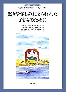 怒りや憎しみにとらわれた子どものために (子どもの心理臨床7-1)(中古品)