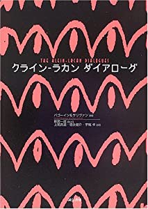 クライン-ラカン ダイアローグ(中古品)