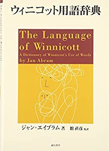 ウィニコット用語辞典(中古品)