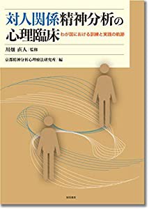 対人関係精神分析の心理臨床:わが国における訓練と実践の軌跡(中古品)