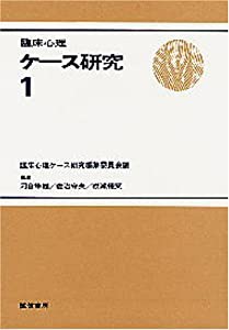 臨床心理ケース研究 1(中古品)