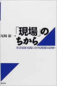 「現場」のちから:社会福祉実践における現場とは何か(中古品)