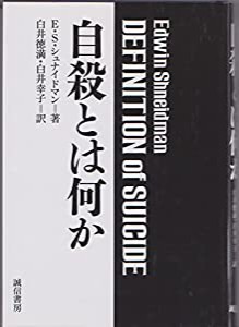 自殺とは何か(中古品)