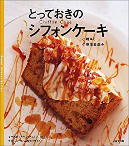 とっておきのシフォンケーキ (Sweet Sweets Series)(中古品)