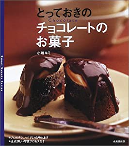 とっておきのチョコレートのお菓子 (Sweet sweets series)(中古品)