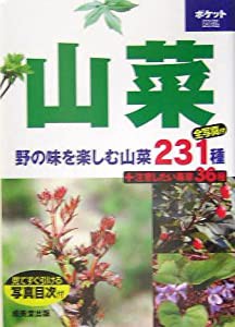 ポケット図鑑 山菜―野の味を楽しむ山菜231種(中古品)