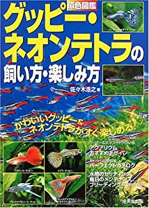 原色図鑑 グッピー・ネオンテトラの飼い方・楽しみ方(中古品)