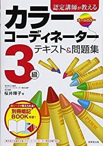 認定講師が教えるカラーコーディネーター3級テキスト&問題集(中古品)